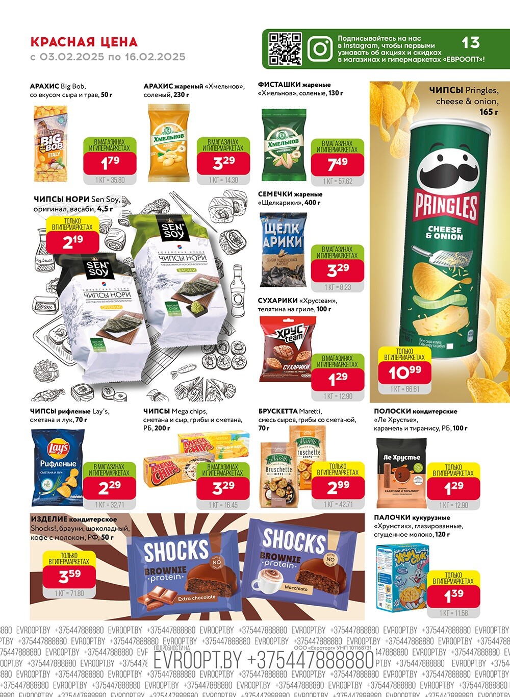 Акция "Красная цена" в сети магазинов "Евроопт" в феврале 2025 года (с 3 по 16 февраля)