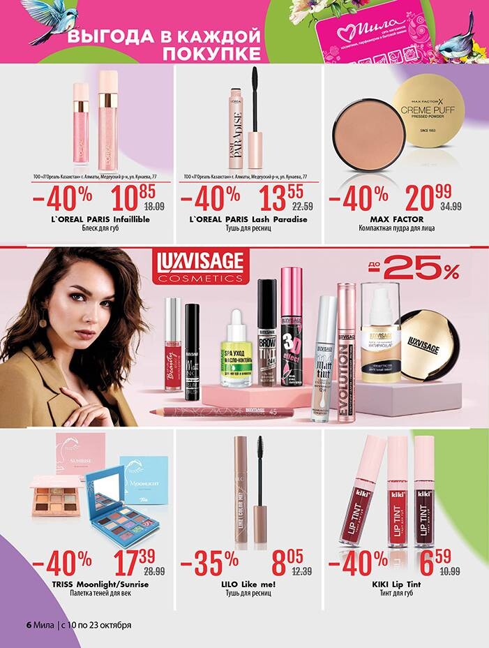 Акции и скидки в "Мила" в октябре 2024 года (с 10 по 23 октября)