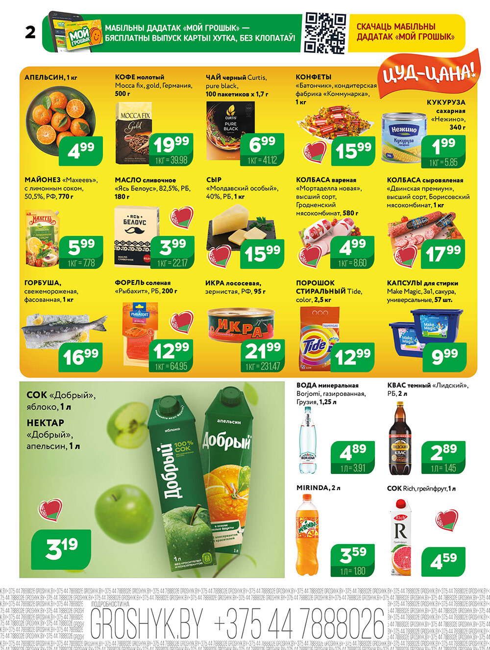 Акции и скидки в Грошике в декабре 2025 - январе 2026 года (с 22 декабря по 4 января)