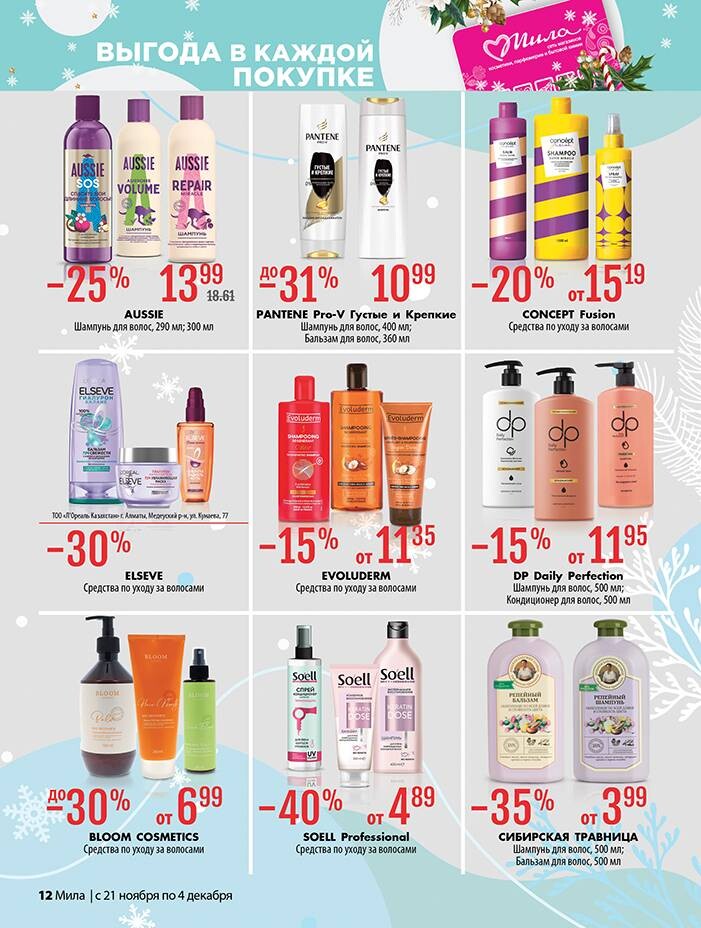 Акции и скидки в "Мила" в ноябре-декабре 2024 года (с 21 ноября по 4 декабря)
