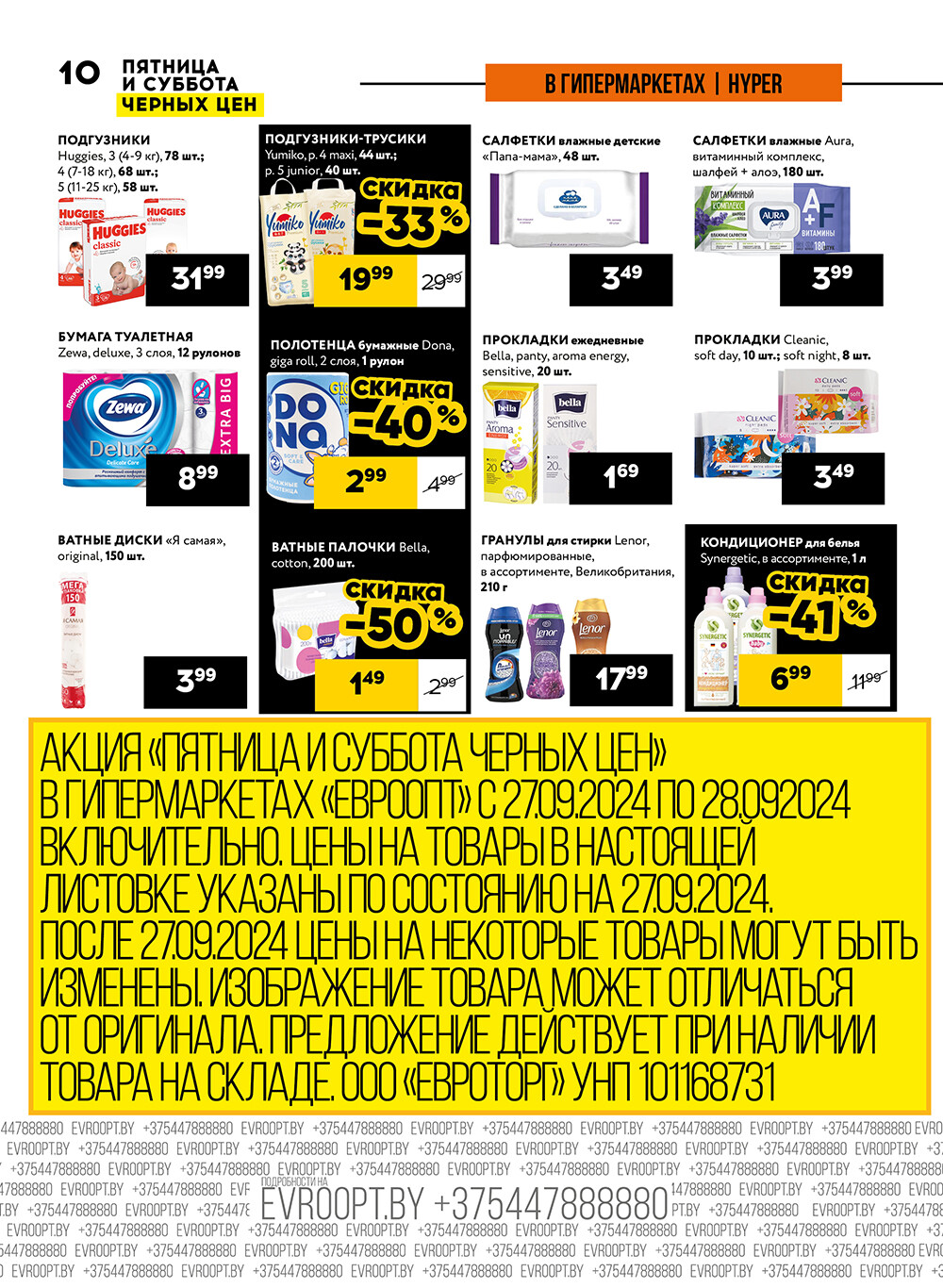 Акция "Пятница и суббота черных цен" в гипермаркетах Евроопт в сентябре 2024 года (с 27 по 28 сентября)