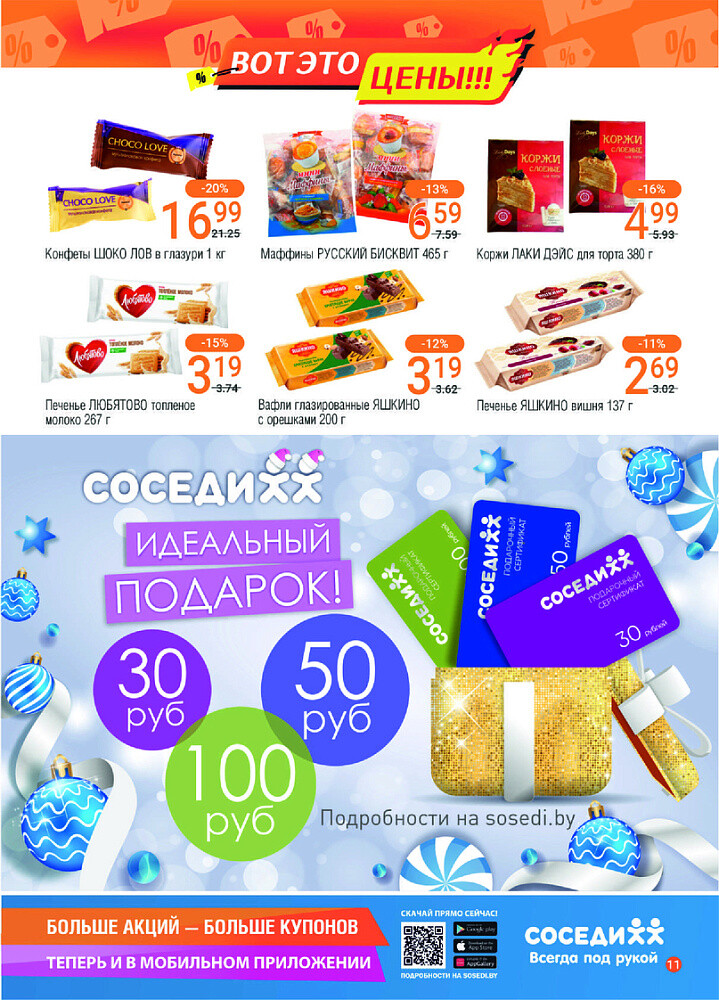 Акции и скидки в магазинах "Соседи" в ноябре-декабре 2024 года (с 27 ноября по 10 декабря)