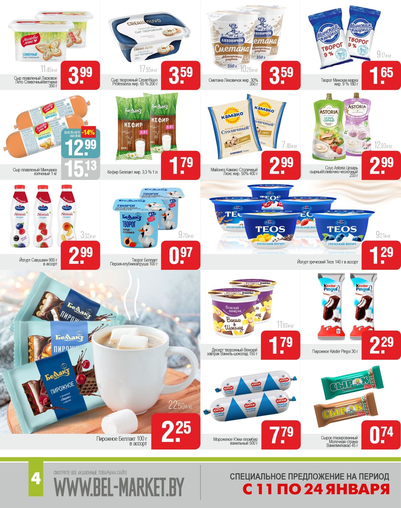 Акции и скидки в магазинах "Белмаркет" в январе 2024 года (с 11 по 24 января)