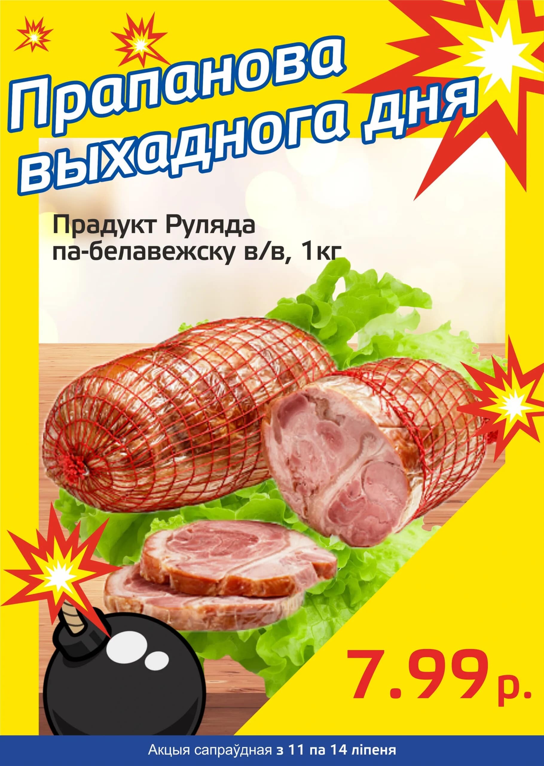 Акция "Бомба выходного дня" в "Мартин" в июле 2024 года (с 11 по 14 июля)