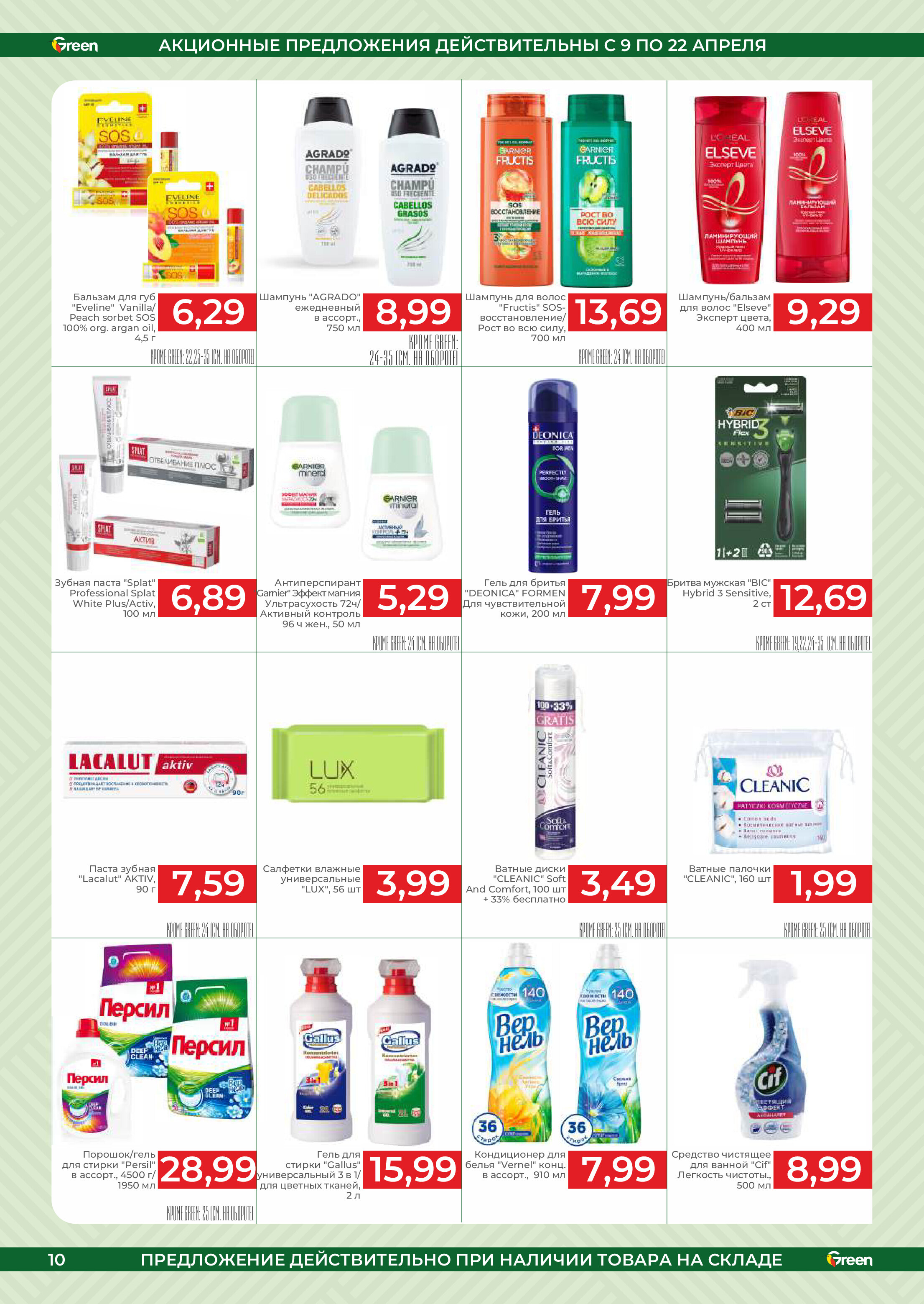 Акции и скидки в магазинах Green в апреле 2025 года (с 9 по 22 апреля)