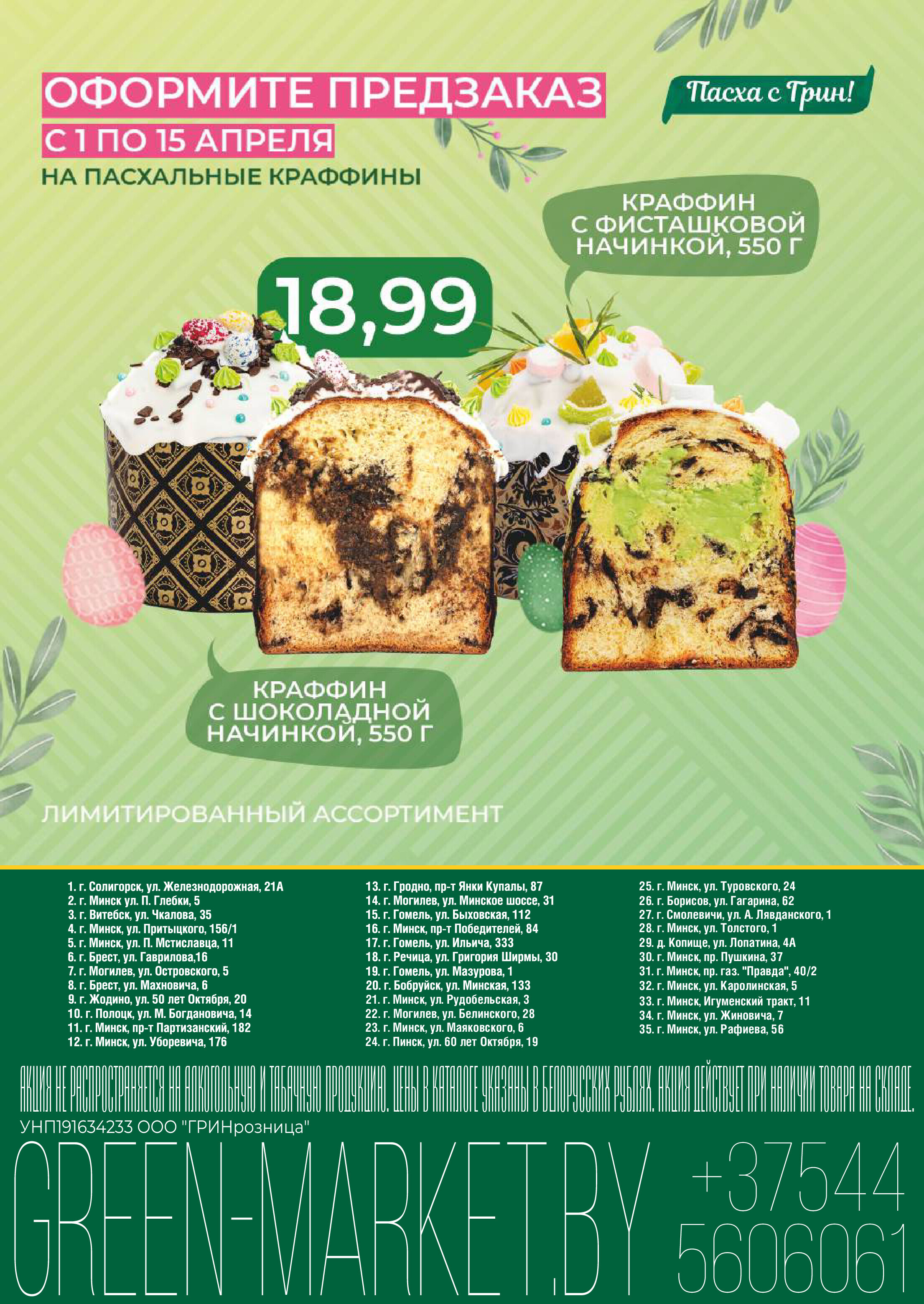 Акции и скидки в магазинах Green в апреле 2025 года (с 9 по 22 апреля)