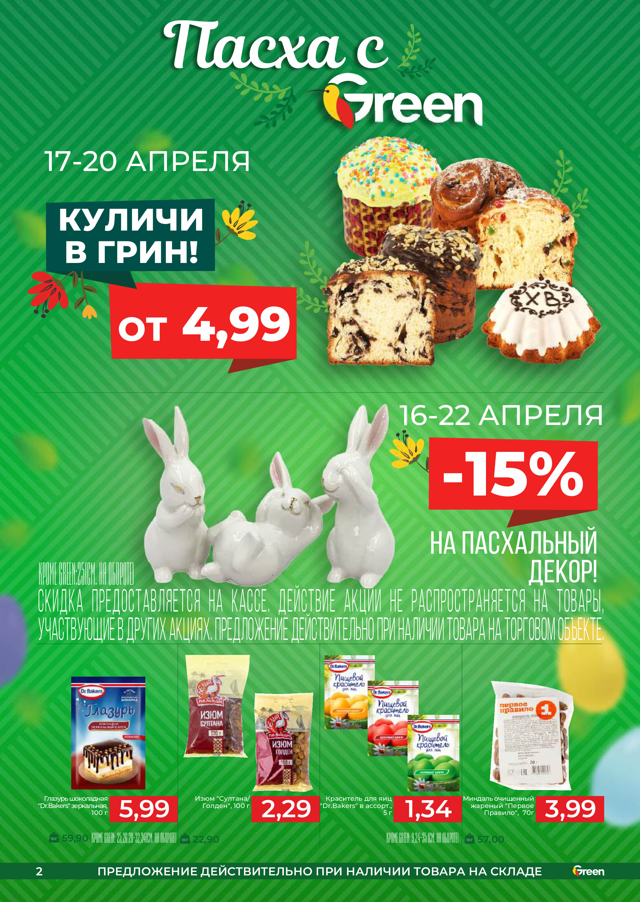 Акции и скидки в магазинах Green в апреле 2025 года (с 9 по 22 апреля)