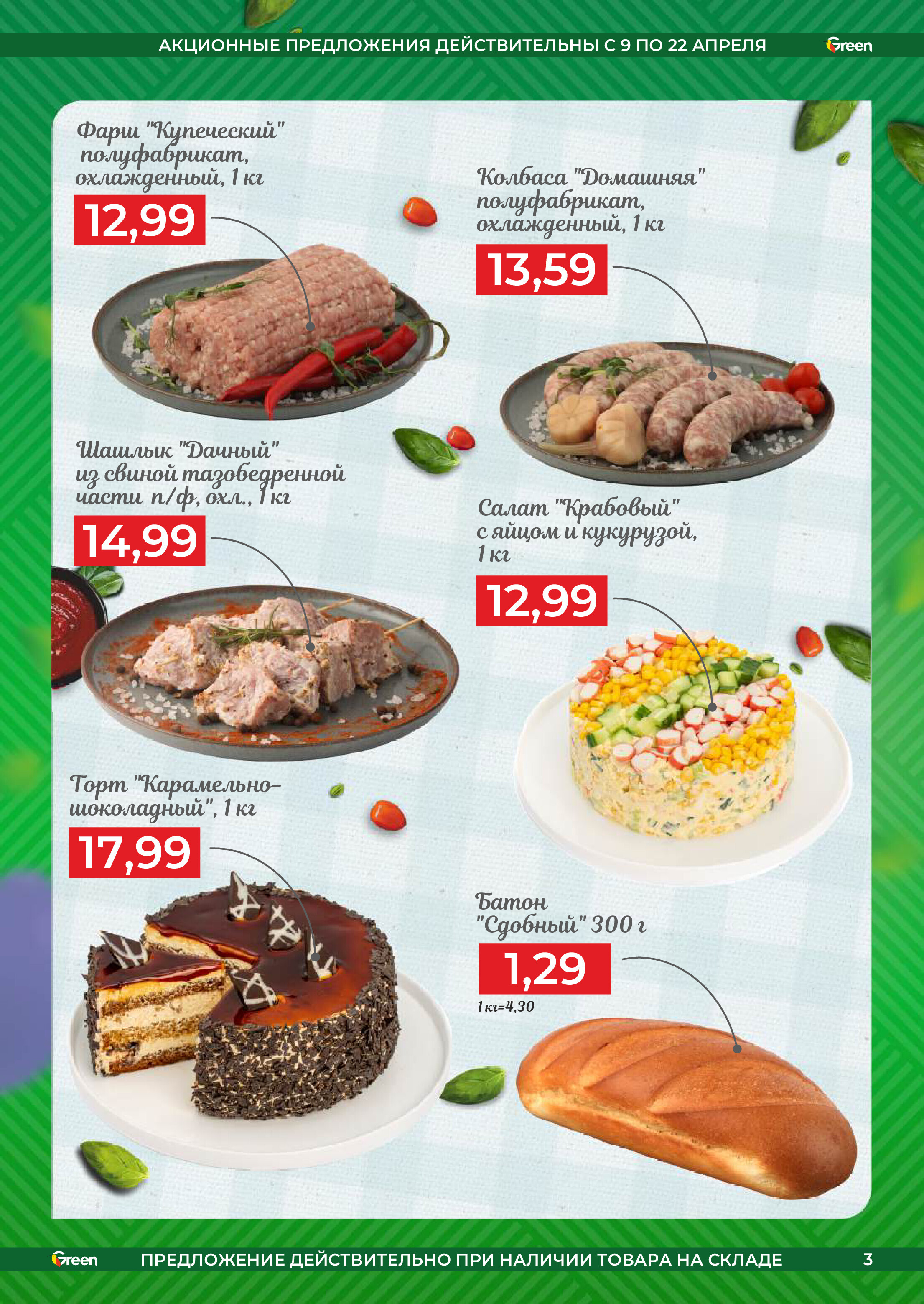 Акции и скидки в магазинах Green в апреле 2025 года (с 9 по 22 апреля)