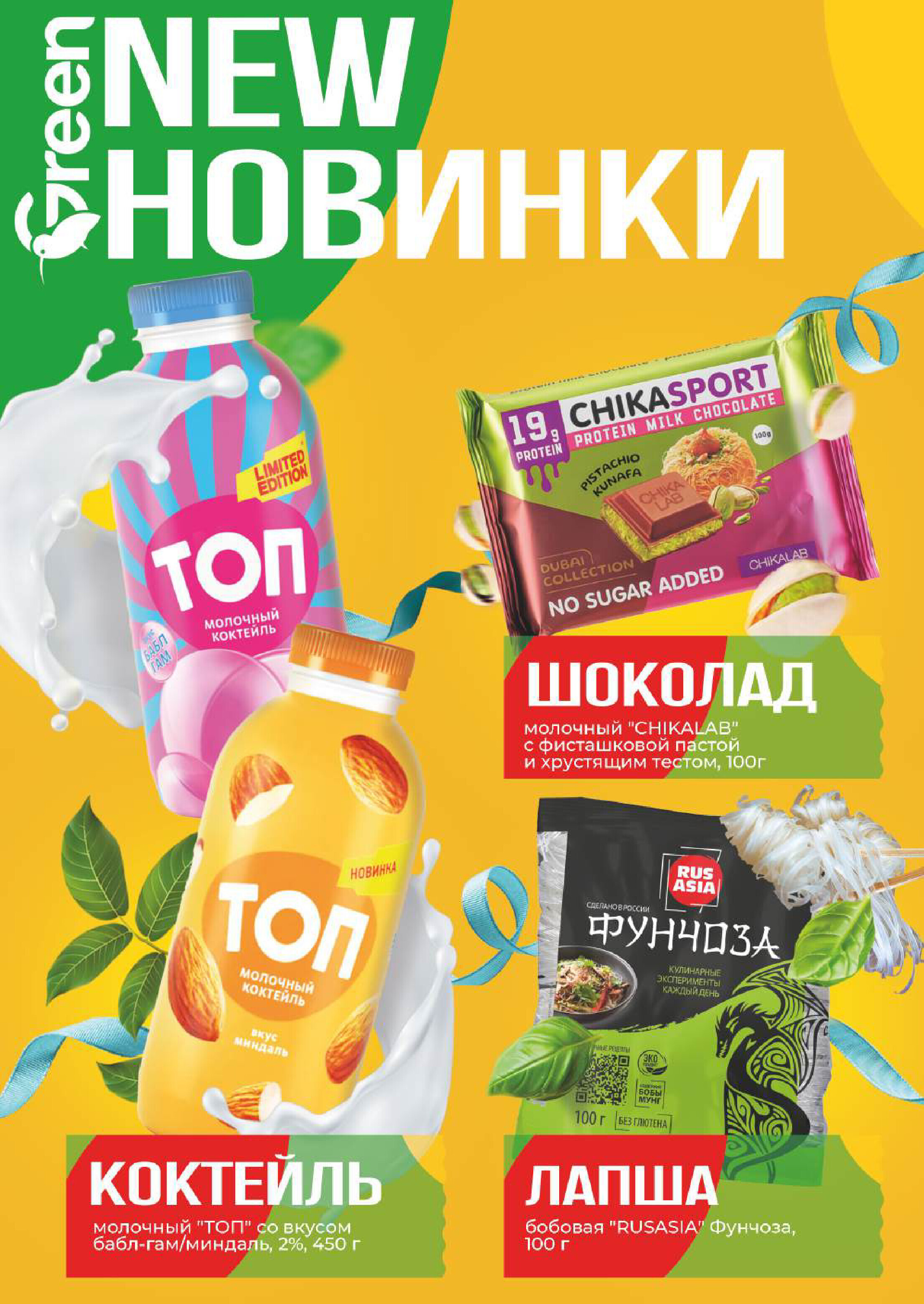 Акции и скидки в магазинах Green в апреле 2025 года (с 9 по 22 апреля)