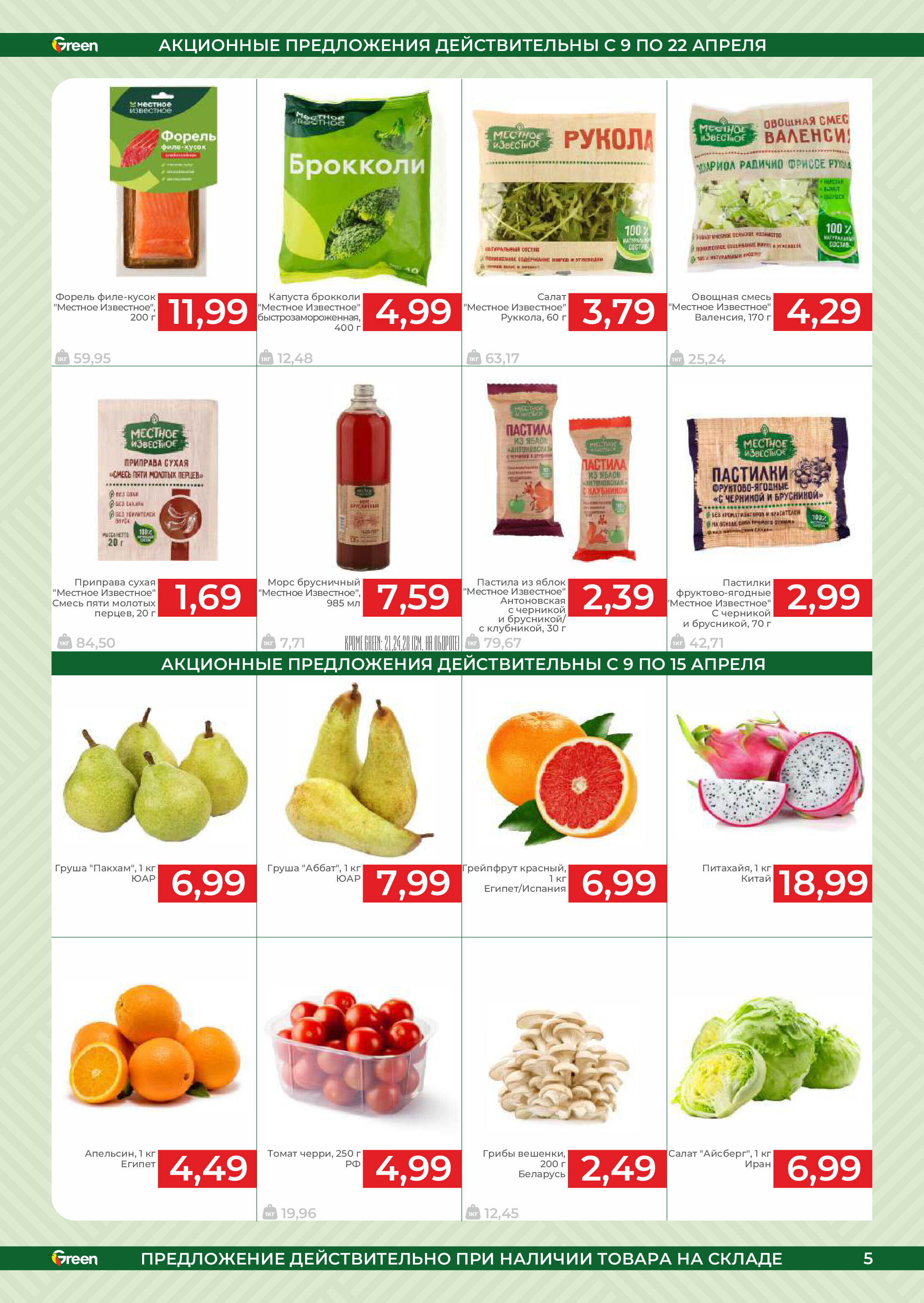 Акции и скидки в магазинах Green в апреле 2025 года (с 9 по 22 апреля)