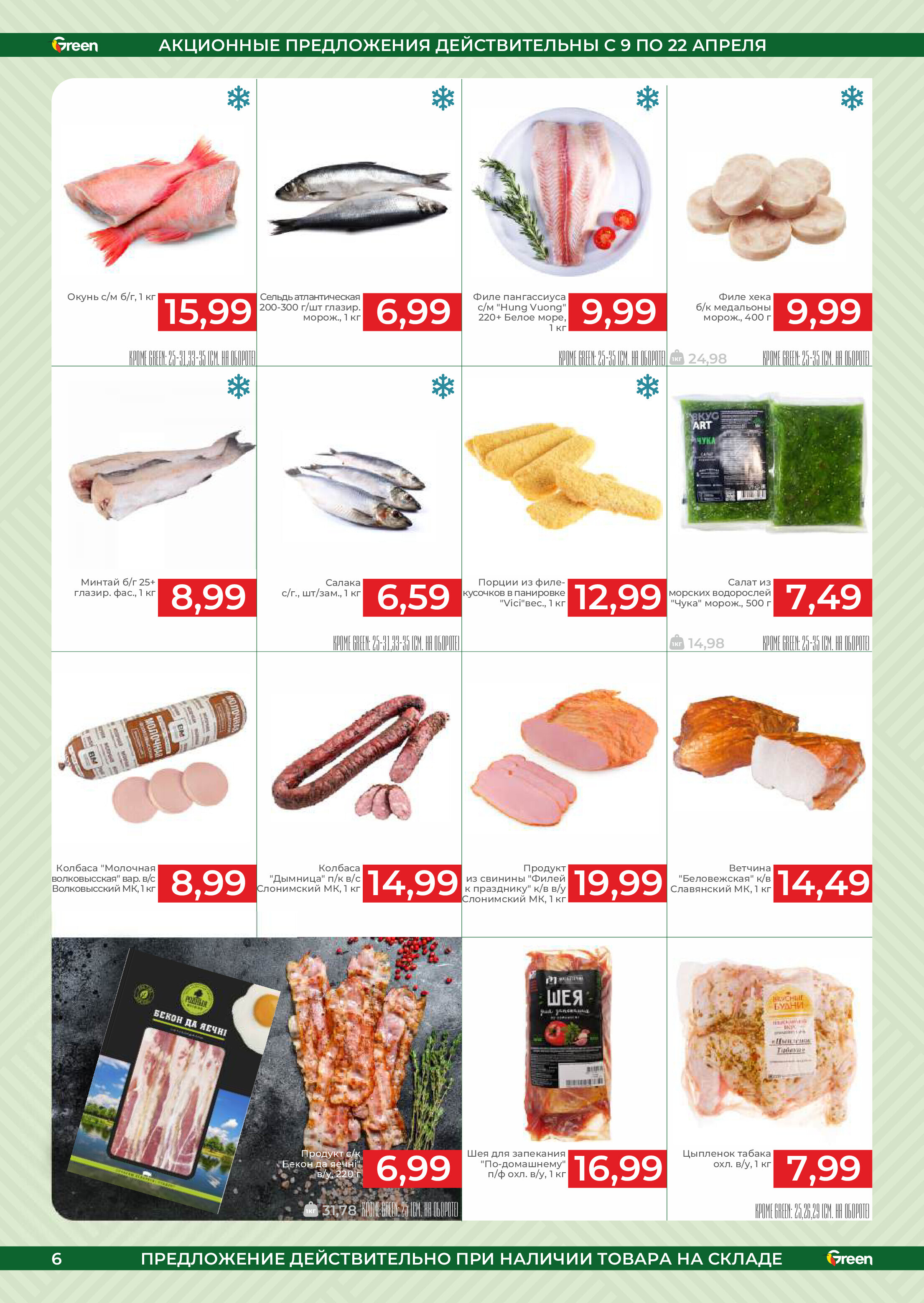 Акции и скидки в магазинах Green в апреле 2025 года (с 9 по 22 апреля)