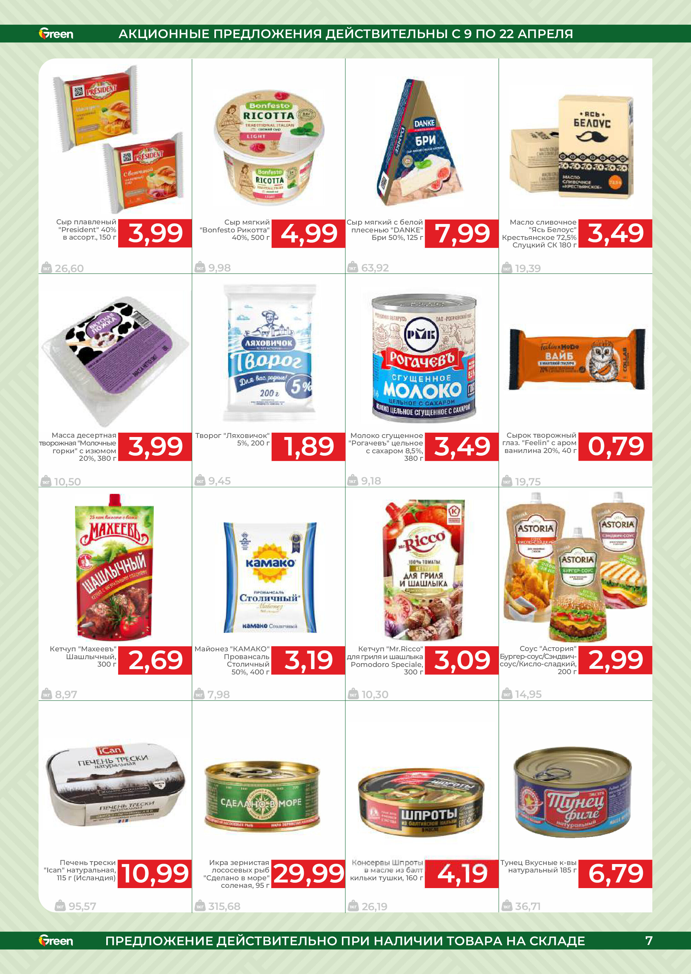 Акции и скидки в магазинах Green в апреле 2025 года (с 9 по 22 апреля)