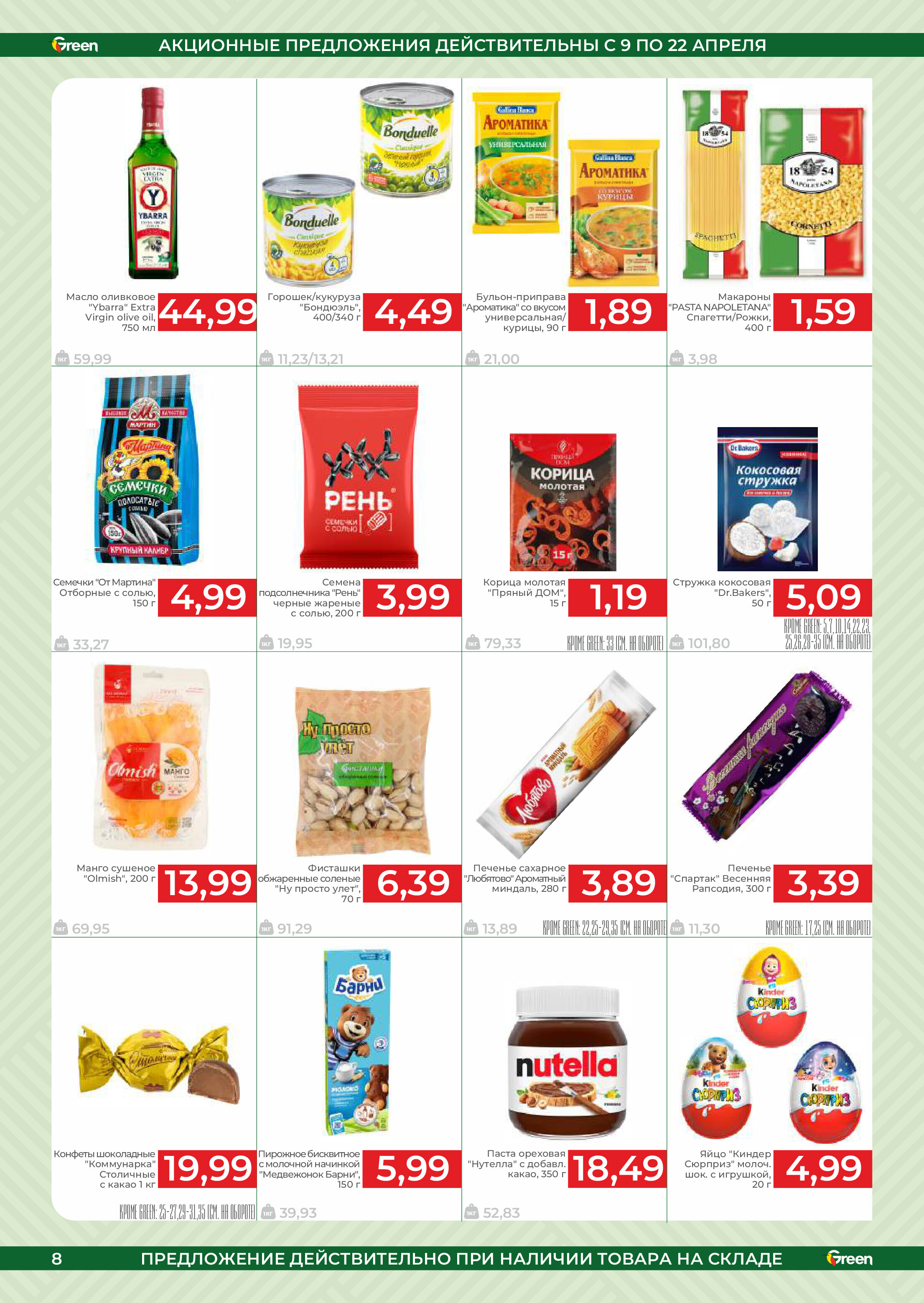 Акции и скидки в магазинах Green в апреле 2025 года (с 9 по 22 апреля)