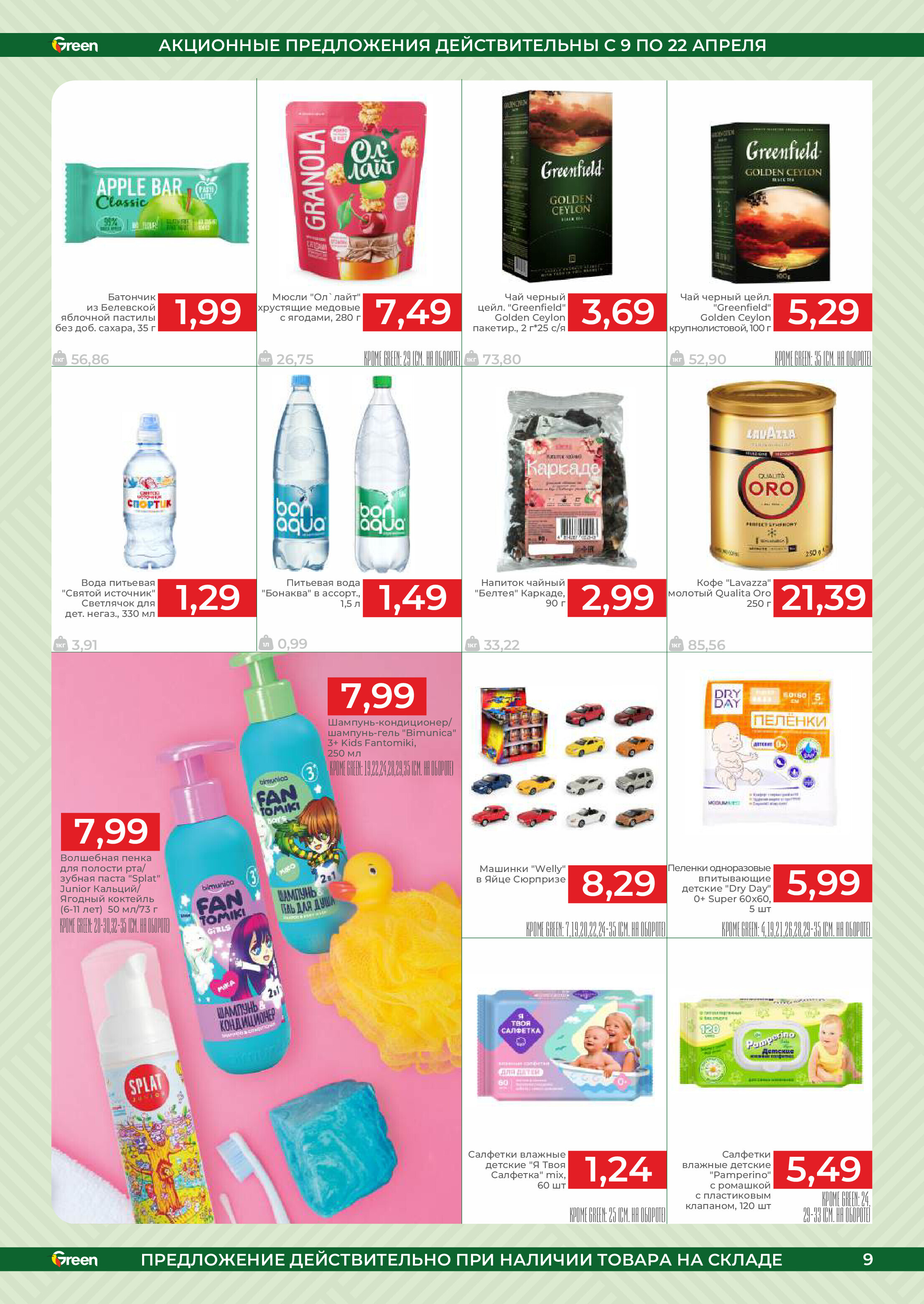 Акции и скидки в магазинах Green в апреле 2025 года (с 9 по 22 апреля)