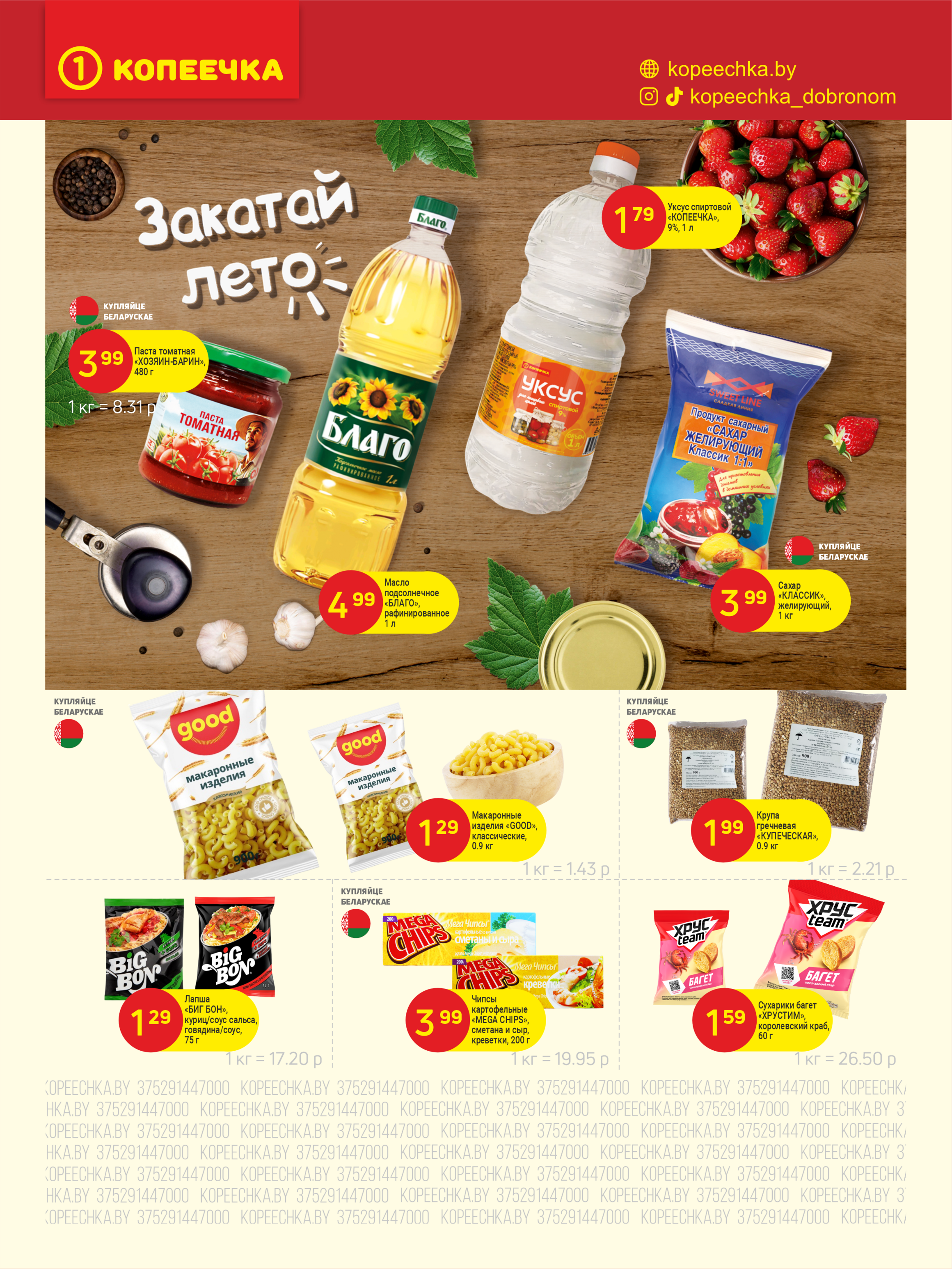 Акции и скидки в "Копеечка" в июле 2025 года (с 1 по 13 июля)