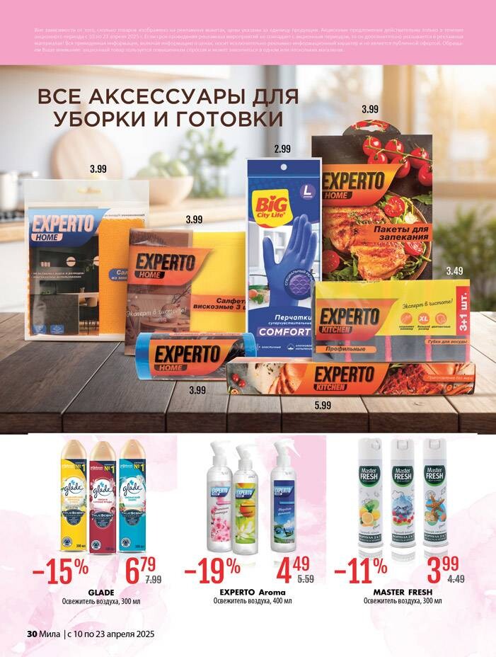 Акции и скидки в "Мила" в апреле 2025 года (с 10 по 23 апреля)