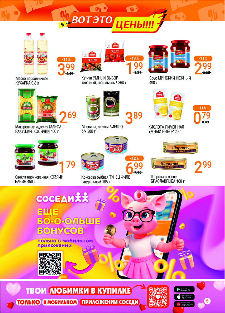 Акции и скидки в магазинах "Соседи" в августе 2025 года (с 13 по 26 августа)