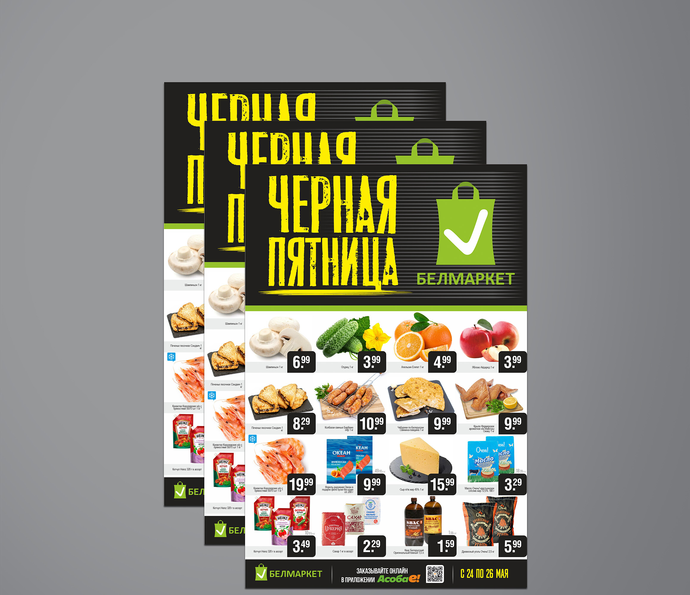 Акция &quot;Черная пятница&quot; в Белмаркет с 24 по 26 мая 2024 года