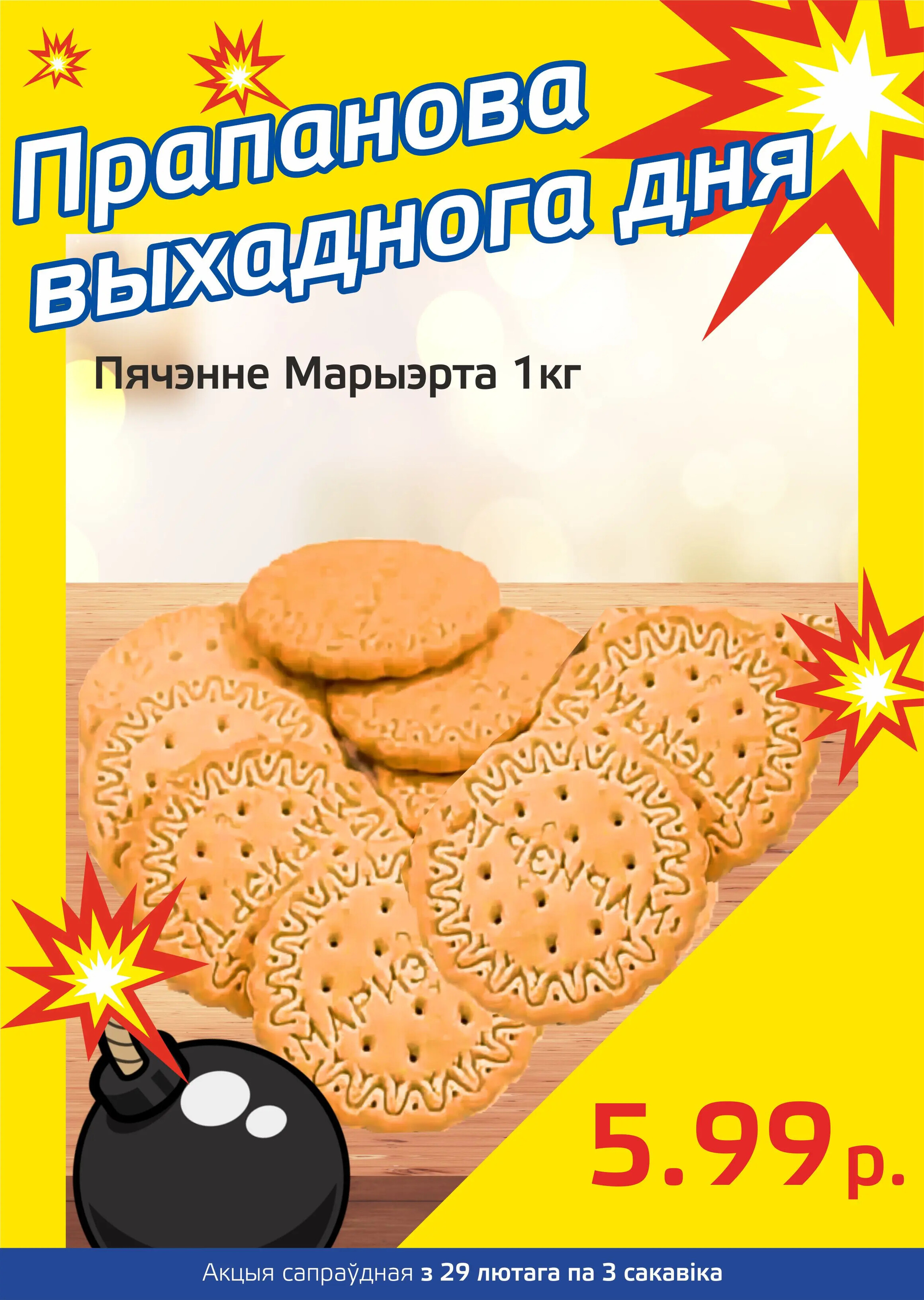 Акция "Бомба выходного дня" в "Мартин" в феврале-марте 2024 года (с 29 февраля по 3 марта)