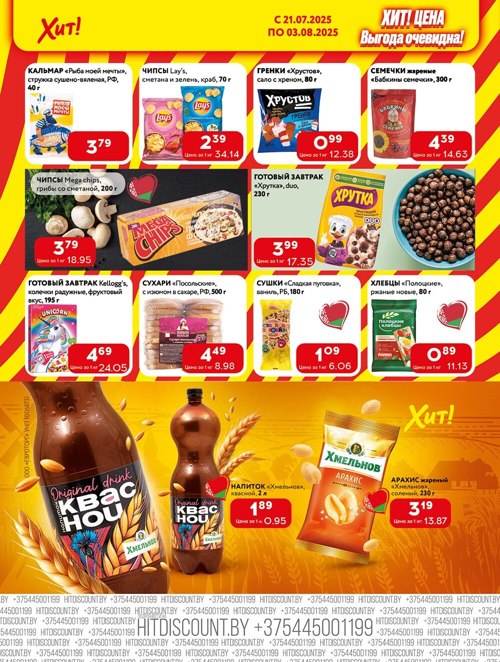 Акции и скидки в Хит в июле-августе 2025 года (с 21 июля по 3 августа)