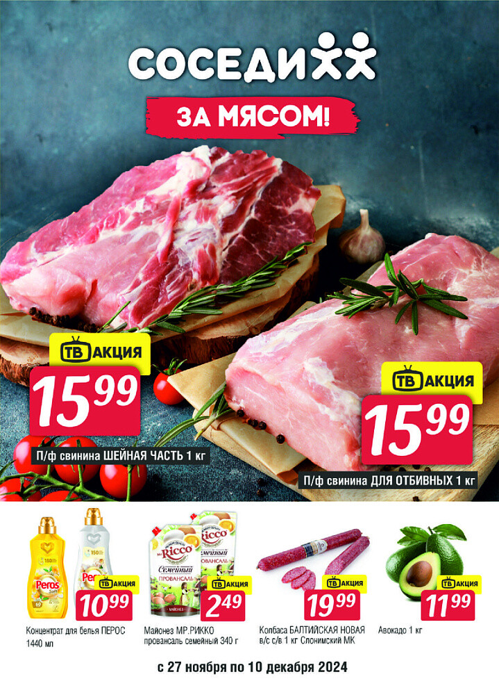 Акции и скидки в магазинах "Соседи" в ноябре-декабре 2024 года (с 27 ноября по 10 декабря)
