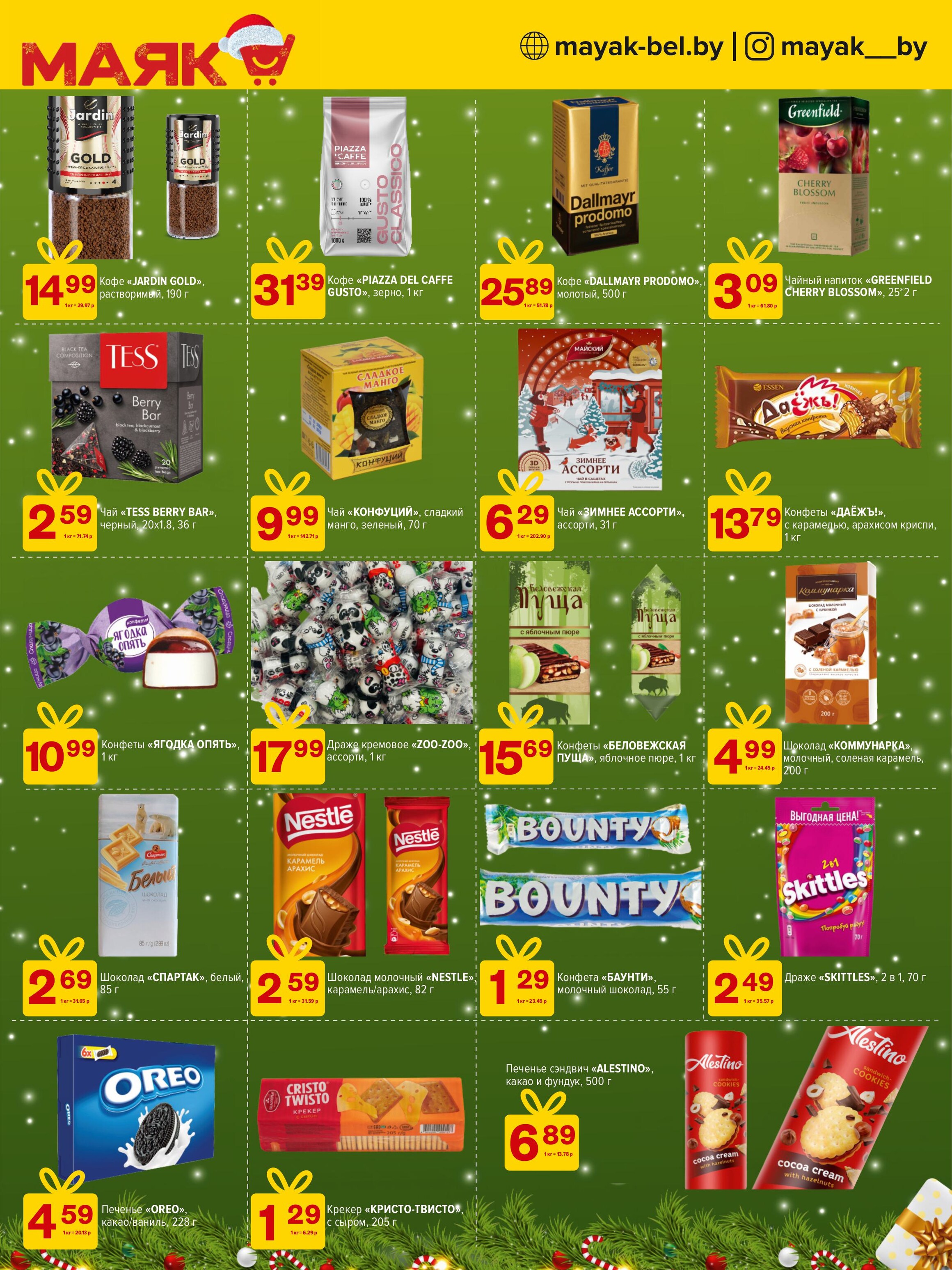 Акции и скидки в сети магазинов "Маяк" в декабре 2024 года (с 9 по 22 декабря)