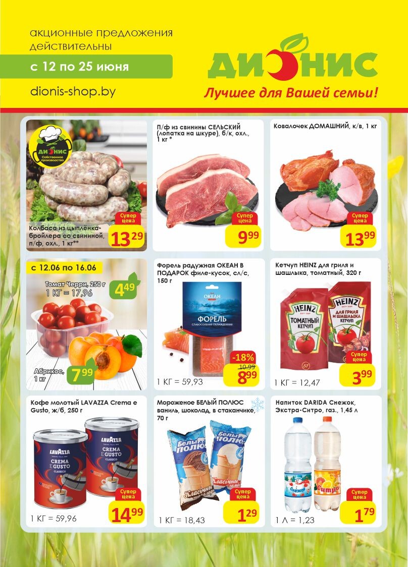 Акции и скидки в магазинах "Дионис" в июне 2024 года (с 12 по 25 июня)