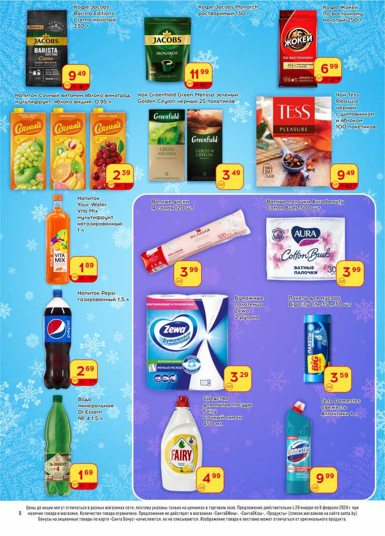Акции и скидки в "Санта" в январе-феврале 2024 года (с 24 января по 6 февраля)