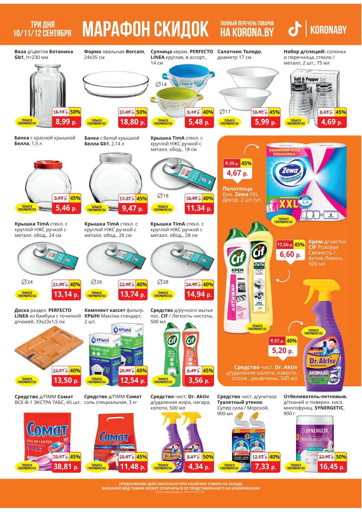 Акция "Марафон скидок" в гипермаркетах "Корона" в сентябре 2024 год (с 10 по 12 сентября)