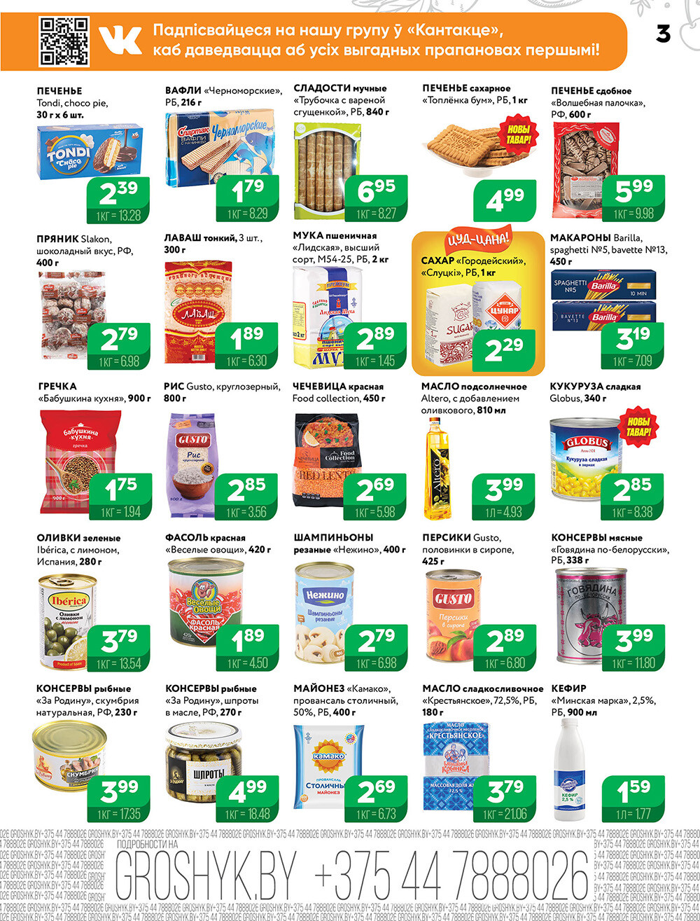 Акции и скидки в Грошике в июне-июле 2024 года (с 24 июня по 7 июля)