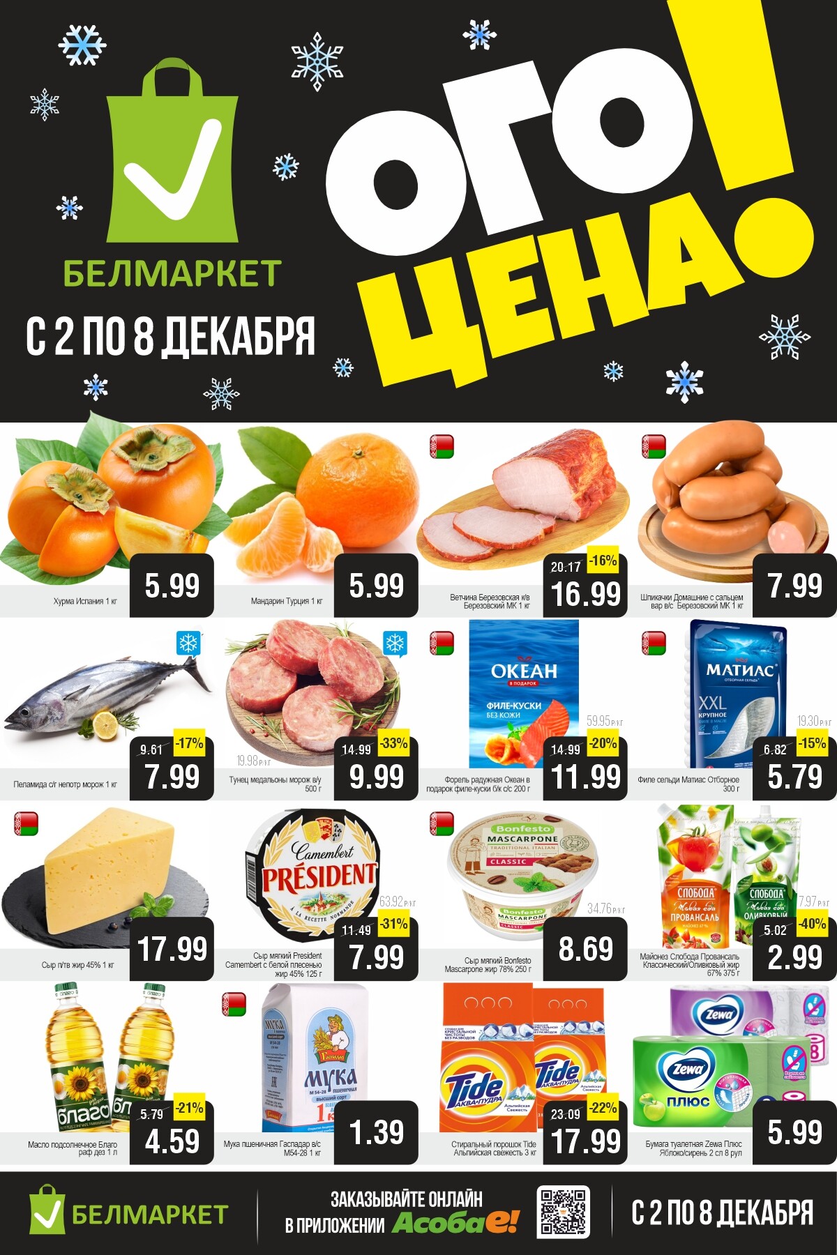 Акция "Ого Цена" в Белмаркет в декабре 2025 года (с 2 по 8 декабря)