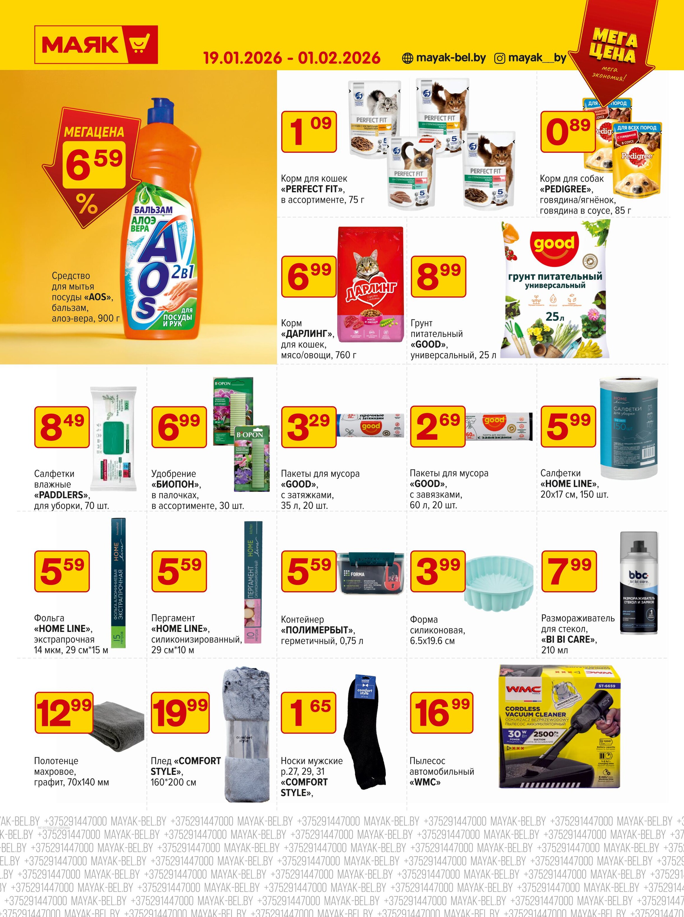 Акции и скидки в сети магазинов "Маяк" в январе-феврале 2026 года (с 19 января по 1 февраля)