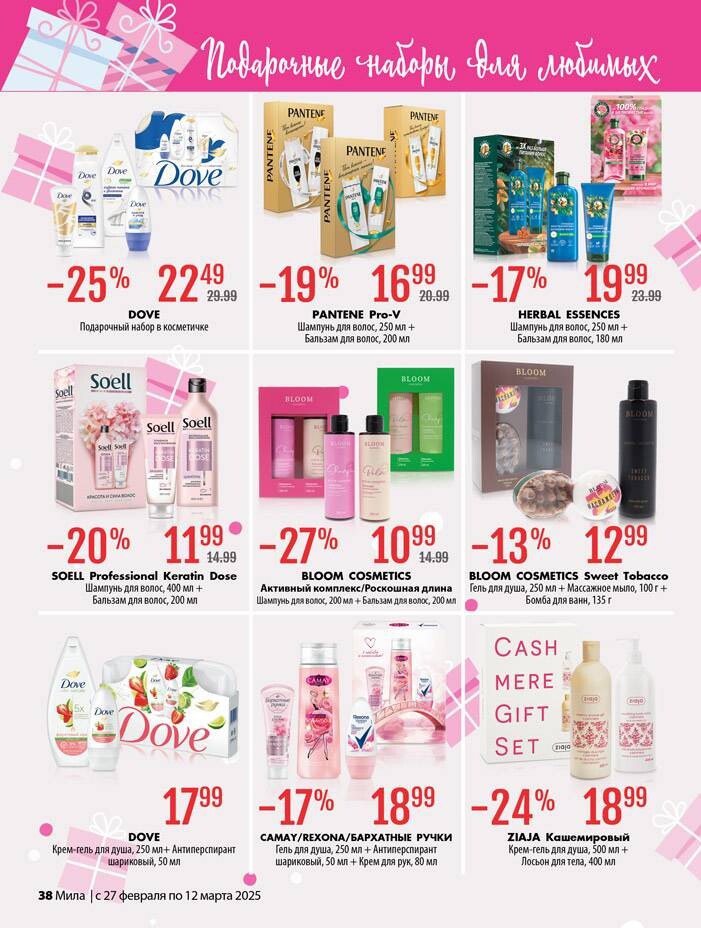 Акции и скидки в "Мила" в феврале-марте 2025 года (с 27 февраля по 12 марта)