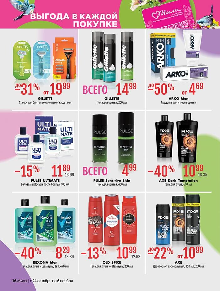 Акции и скидки в "Мила" в октябре-ноябре 2024 года (с 24 октября по 6 ноября)