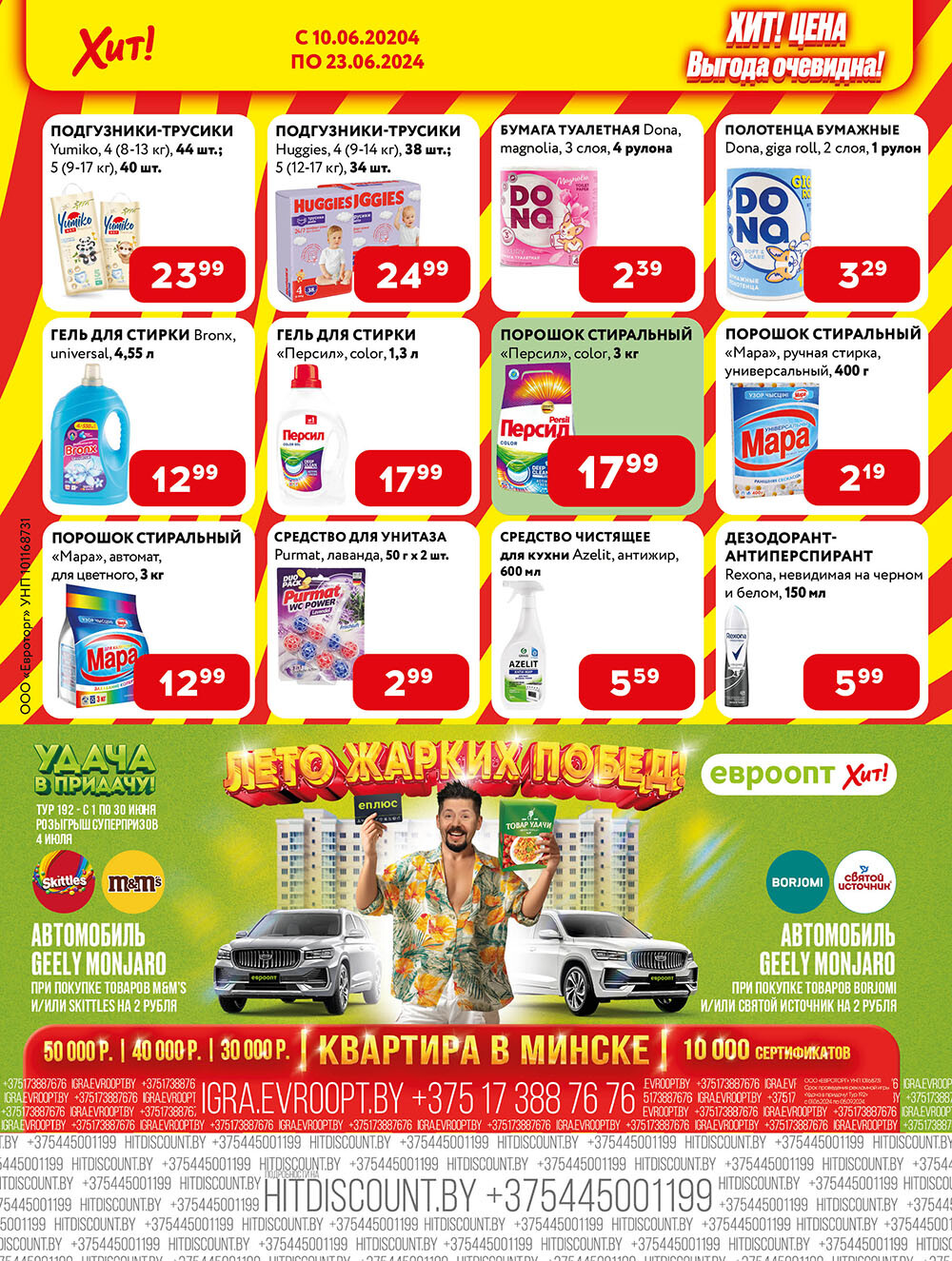 Акции и скидки в Хит в июне 2024 года (с 10 по 23 июня)