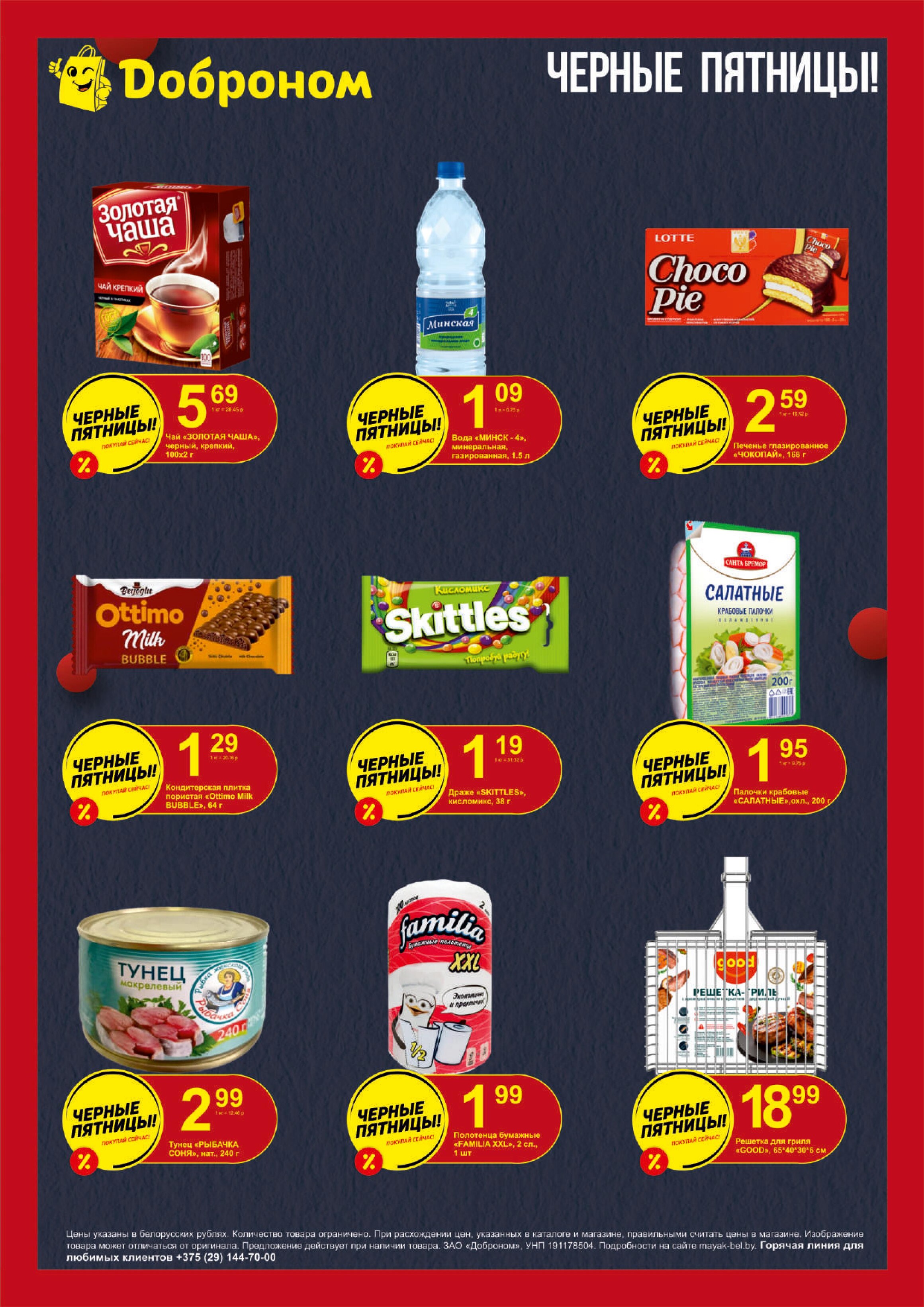 Акция "Черные пятницы" в магазинах "Доброном" в мае 2024 года (с 2 по 4 мая)