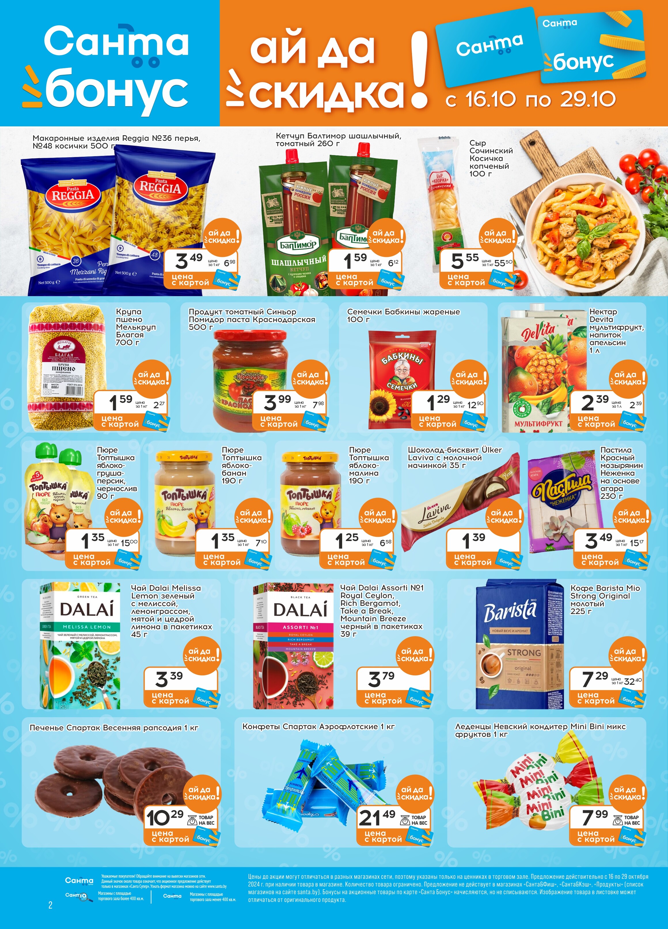 Акции и скидки в "Санта" в октябре 2024 года (с 16 по 29 октября)