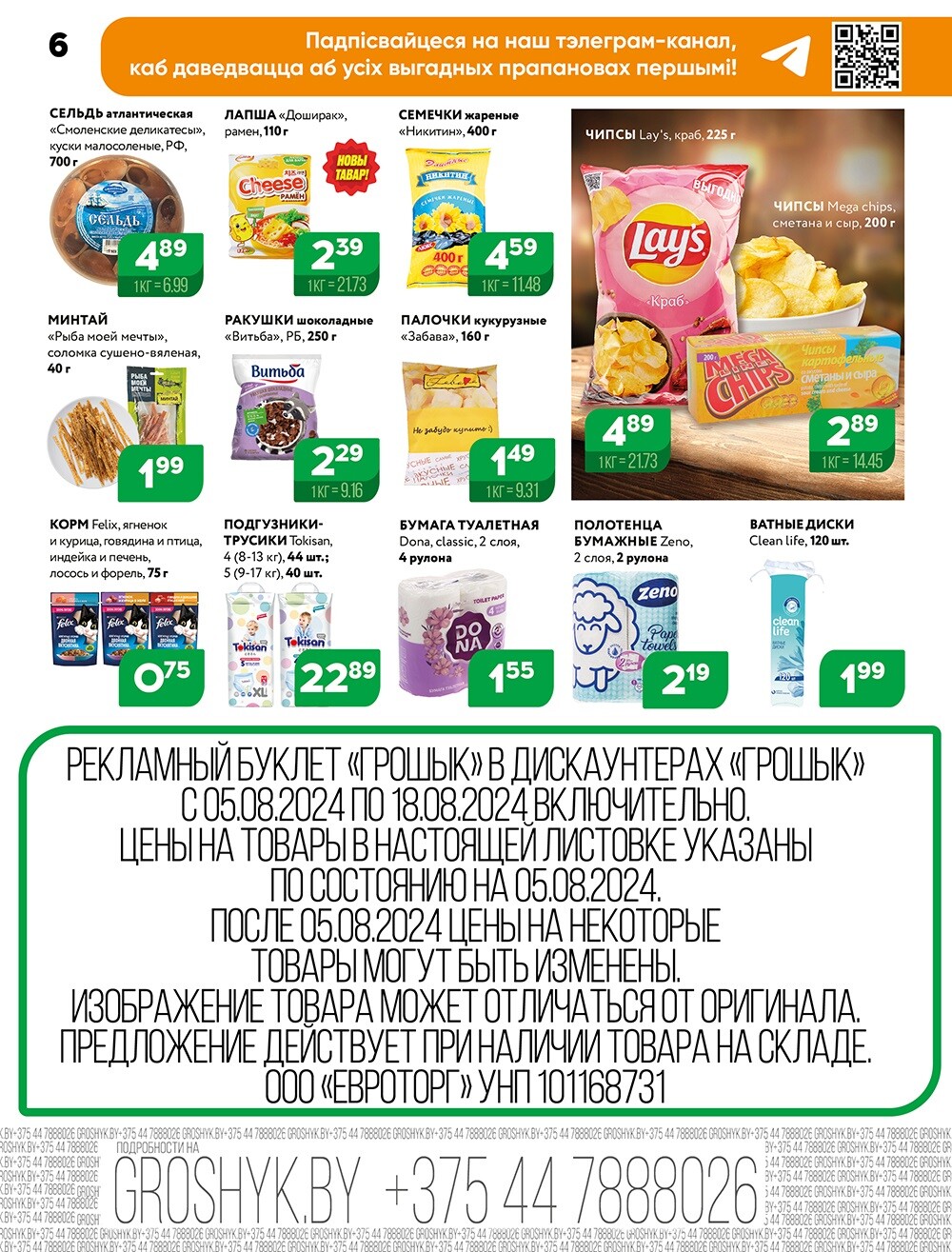 Акции и скидки в Грошике в августе 2024 года (с 5 по 18 августа)