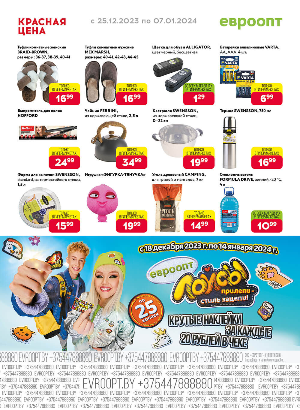 Акция "Красная цена" в сети магазинов "Евроопт" в декабре-январе 2023-2024 года (с 25 декабря по 7 января)
