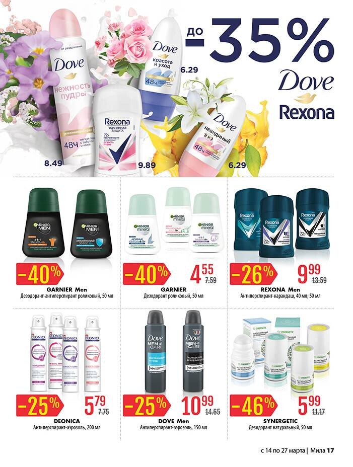 Акции и скидки в "Мила" в марте 2024 года (с 14 по 27 марта)