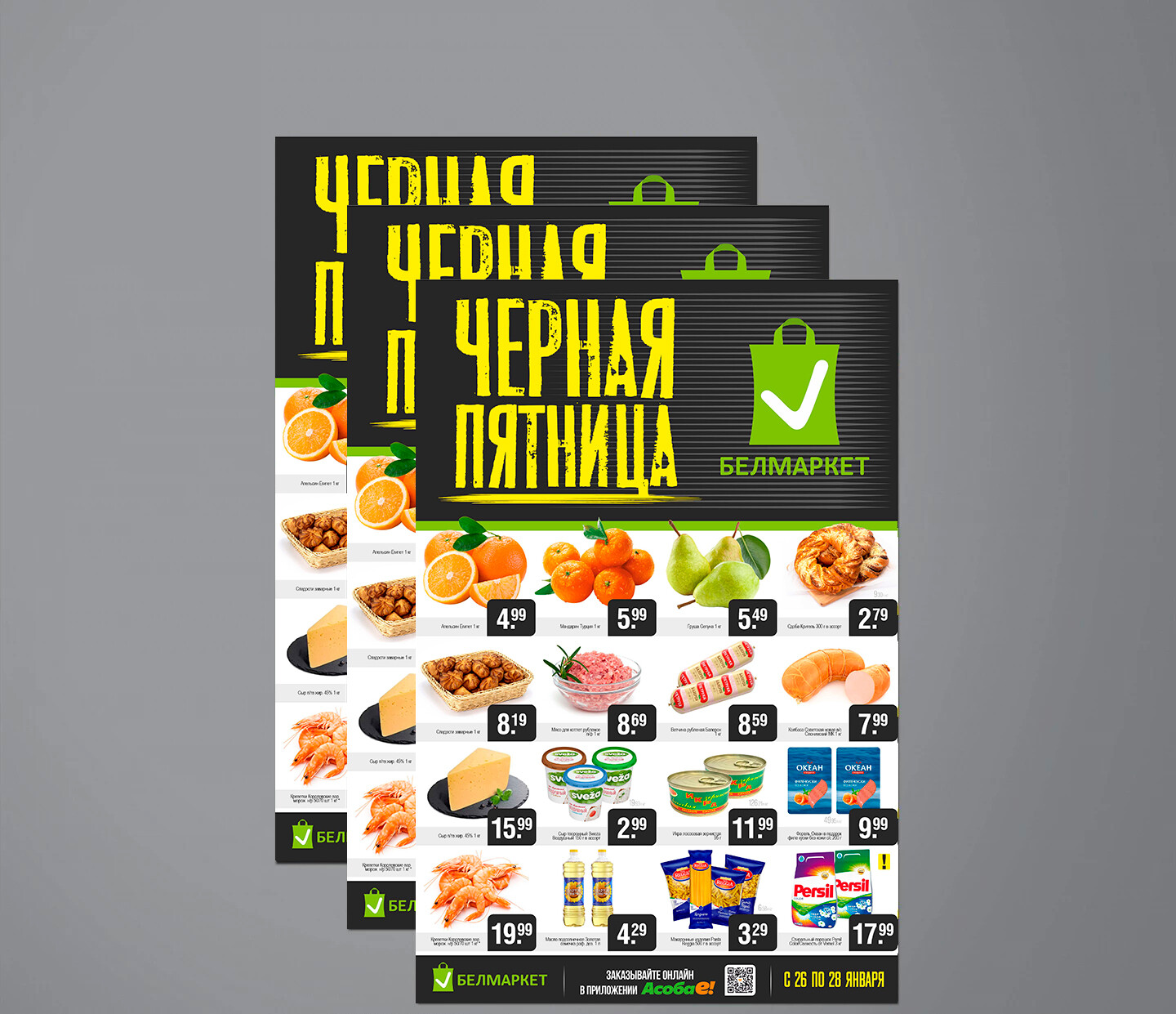 Акция &quot;Черная пятница&quot; в Белмаркет с 26 по 28 января 2024 года