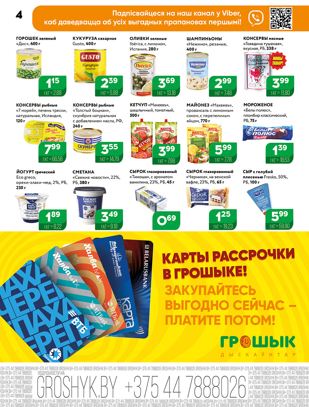 Акции и скидки в Грошике в ноябре 2024 года (с 11 по 24 ноября)