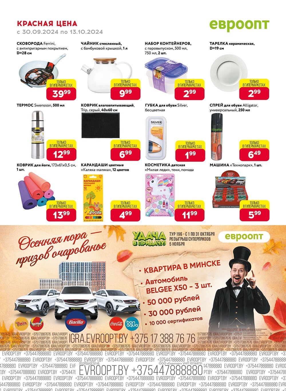 Акция "Красная цена" в сети магазинов "Евроопт" в сентябре-октябре 2024 года (с 30 сентября по 13 октября)