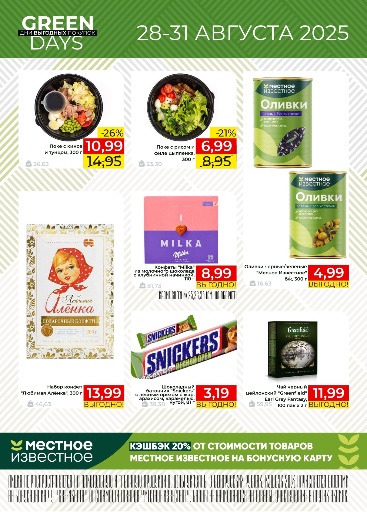 Акция "Green Days" в магазинах Green в августе 2025 года (с 28 по 31 августа)