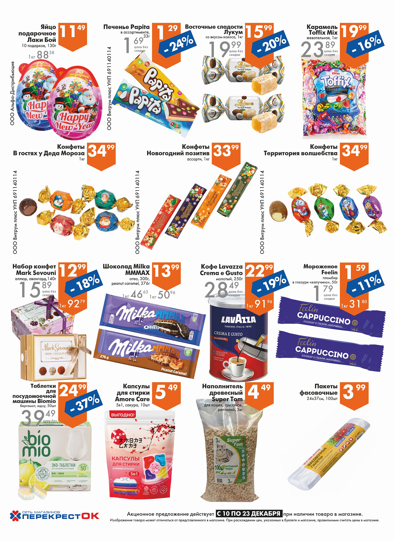 Акции и скидки в магазинах "Перекресток" в декабре 2025 года (с 10 по 23 декабря)