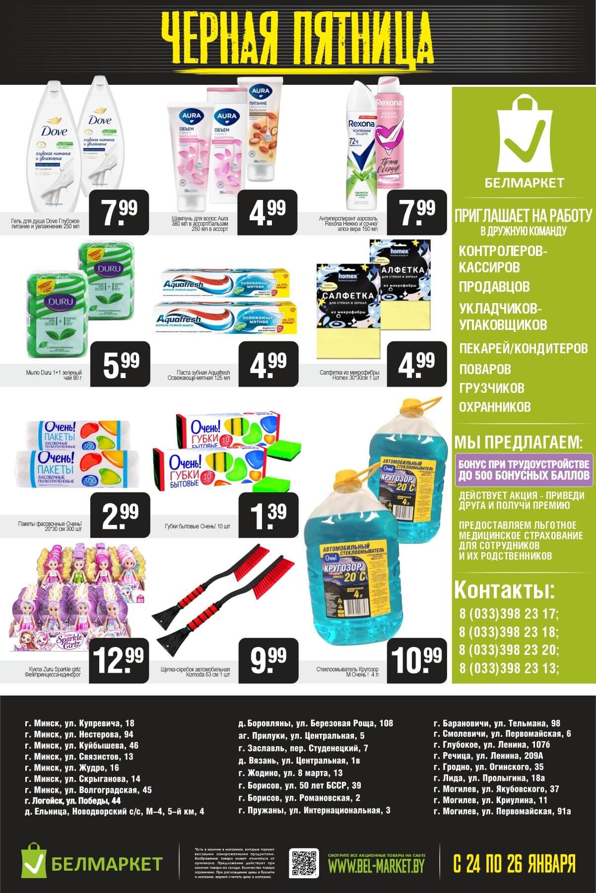 Акция "Черная пятница" в Белмаркет в январе 2025 года (с 24 по 26 января)