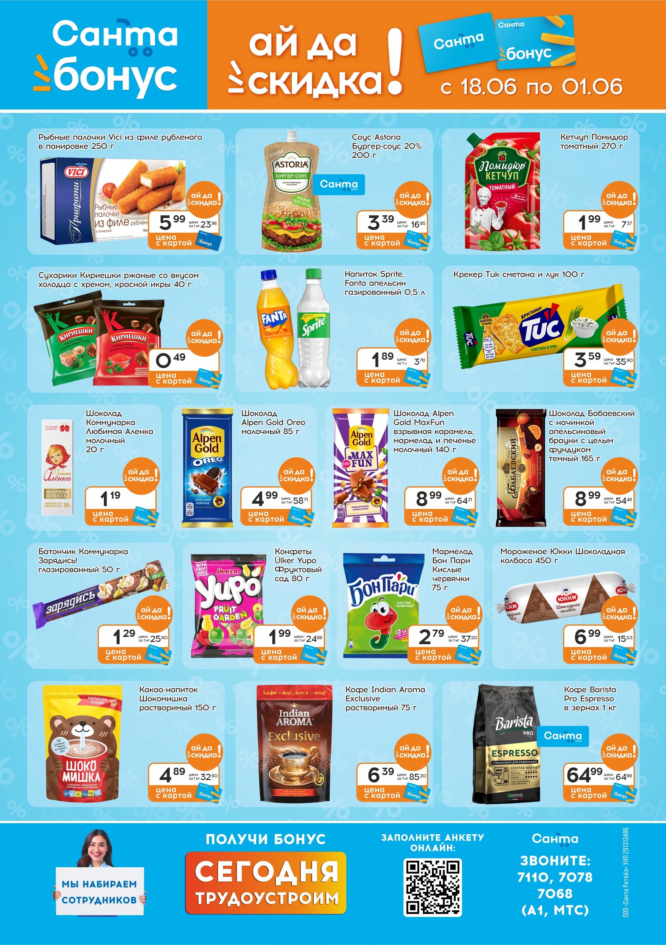Акции и скидки в "Санта" в июне-июле 2025 года (с 18 июня по 1 июля)