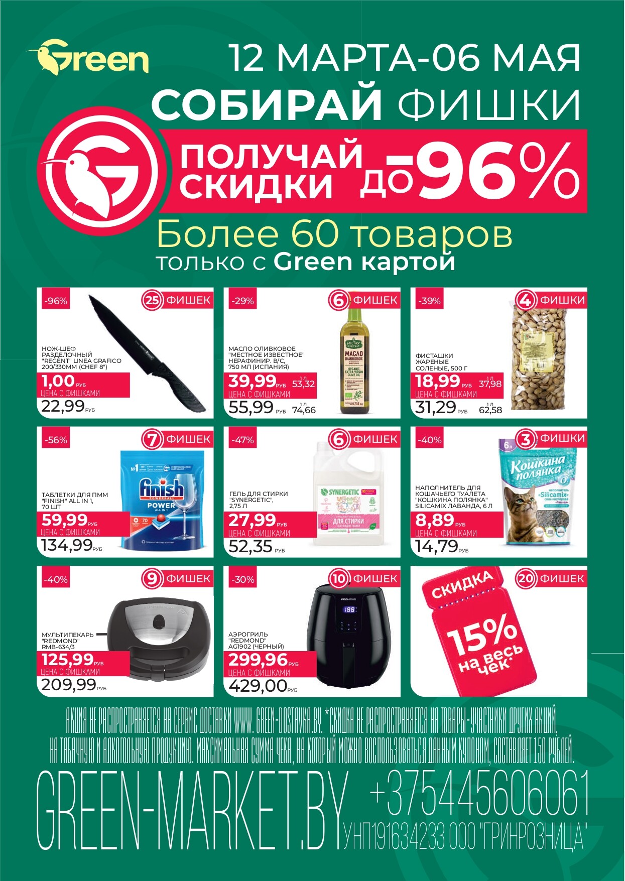 Акция "Гастромания" в магазинах Green в марте 2025 года (с 21 по 23 марта)