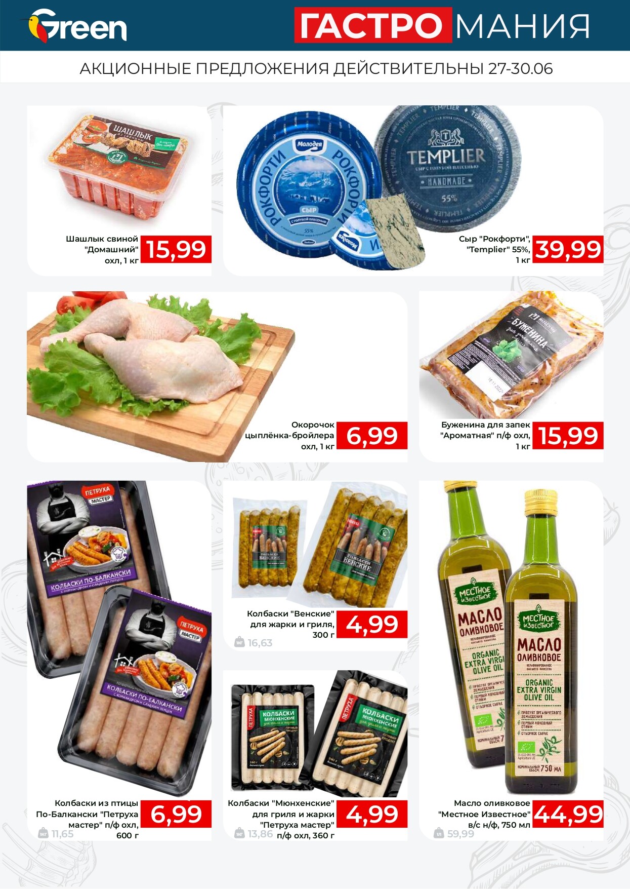 Акция "Гастромания" в магазинах Green в июне 2024 года (с 27 по 30 июня)