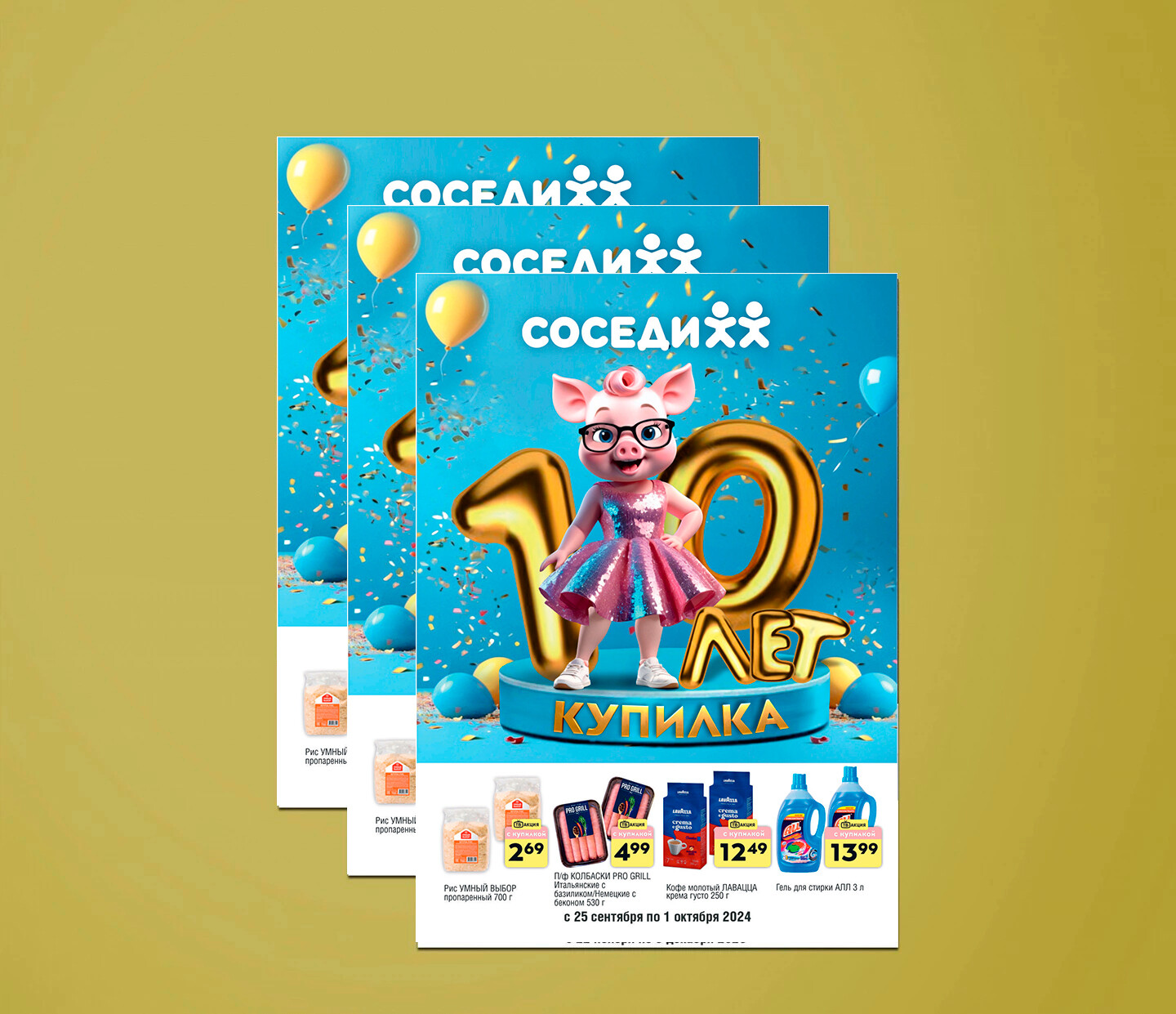 Акции и скидки в "Соседи" с 25 сентября по 1 октября 2024 года